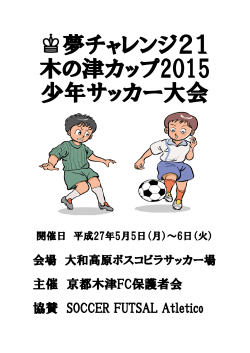 夢チャレンジ21 木の津カップ2015 少年サッカー大会