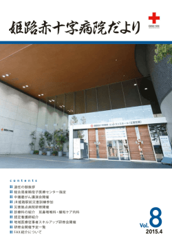 姫路赤十字病院だより vol.8
