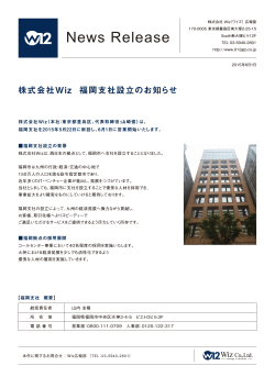 2015.06.01 株式会社Wiz 福岡支社設立のお知らせ