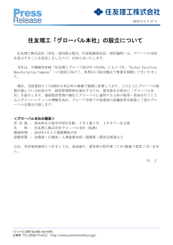 住友理工「グローバル本社」の設立について