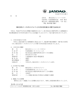 株式会社イーストボルトジャパンとの合弁会社設立