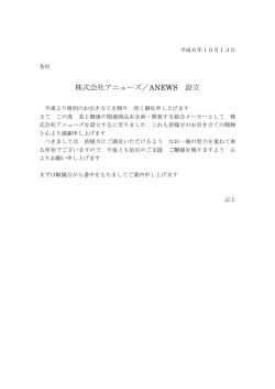 株式会社アニューズ／ANEWS 設立