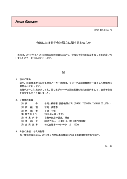 台湾における子会社設立に関するお知らせ（PDF