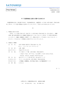 タイ王国現地法人設立に関するお知らせ Press Release