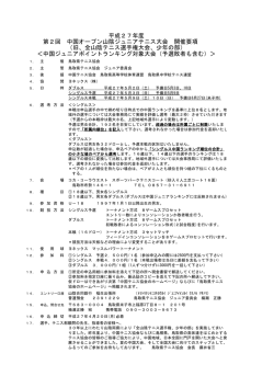 中国オープン山陰ジュニアテニス大会 開催要項