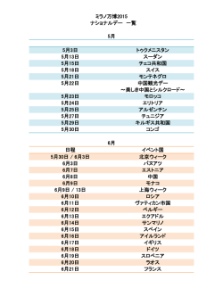 ミラノ万博 ナショナルデー日程リスト