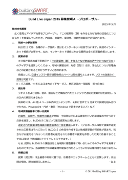 Build Live Japan 2015 募集要項A –プロポーザル–