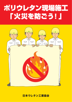 ポリウレタン現場施工 火災を防ごう