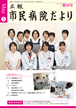 栄養科のご紹介 - 国東市民病院