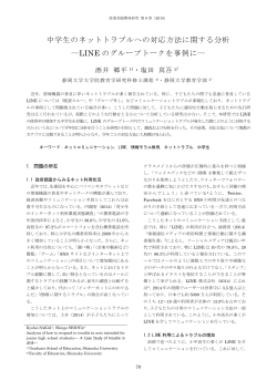 中学生のネットトラブルへの対応方法に関する分析