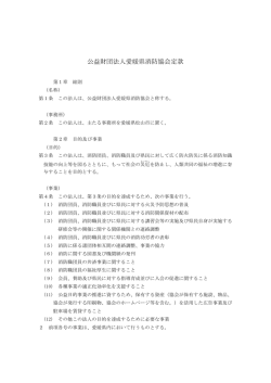公益財団法人愛媛県消防協会定款