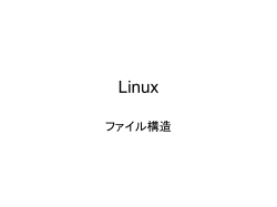 Linux - ファイル管理