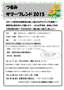 つるみ サマーフレンド 2015 - 横浜市鶴見区社会福祉協議会ホームページ