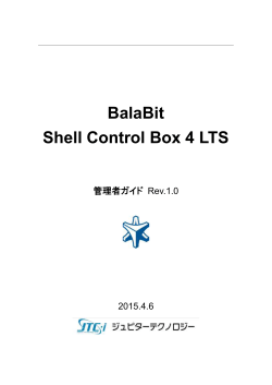 Shell Control Box 管理者ガイド