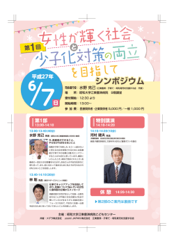 第1回 シンポジウム「女性が輝く社会と少子化対策の両立を目指して」