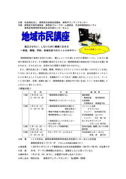 孤立させない、しないために健康に生きる ∼家庭、職場、学校、地域社会