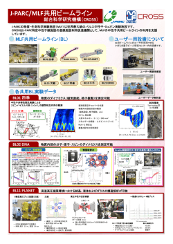J-PARC/MLF共用ビームライン - CROSS