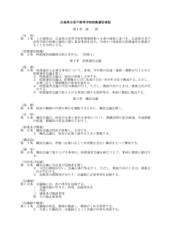 校務運営規程(H27) - 広島県立音戸高等学校