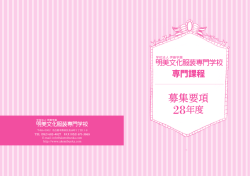 募集要項 - 明美文化服装専門学校