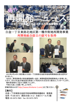 白金一丁目東部北地区第一種市街地再開発事業 再開発組合設立の