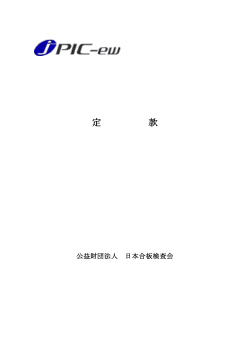 定款（PDF） - 公益財団法人 日本合板検査会