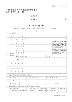 入会申込書 - 日本食品添加物協会