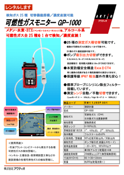 メタン・水素・BTX アルコール系 可燃性ガス全 25 種を 1 台で検知／濃度
