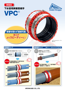 下水道用異種管継手 VPC