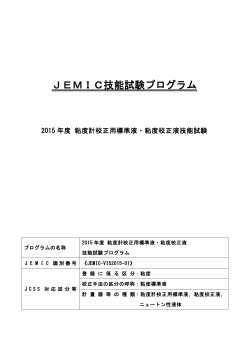 技能試験プログラム（PDF） - JEMIC 日本電気計器検定所