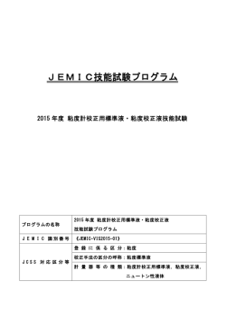 技能試験プログラム（PDF） - JEMIC 日本電気計器検定所