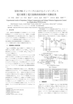 単相 PWM インバータにおけるインピーダンス 電圧