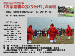 万葉蹴鞠の宴 - NPO法人奈良21世紀フォーラム