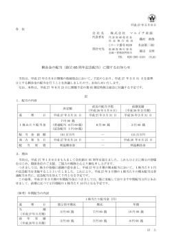 剰余金の配当（創立 65 周年記念配当）に関するお知らせ