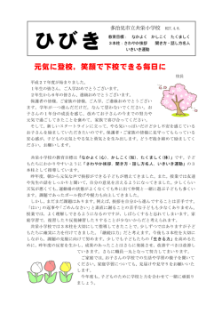 H27 学校報「ひびき」4.8号
