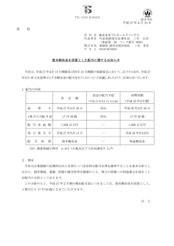 資本剰余金を原資とした配当に関するお知らせ