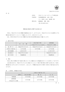 剰余金の配当に関するお知らせ - 日本ペイントホールディングス株式会社