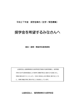 奨学金を希望するみなさんへ - 公益財団法人 福岡県教育文化奨学財団