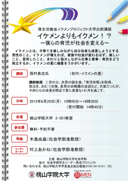 イケメンよりもイクメン！？