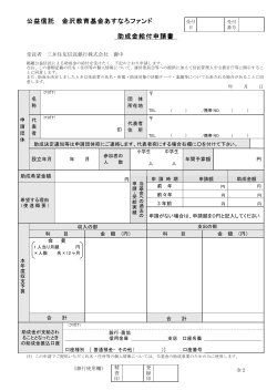 公益信託 金沢教育基金あすなろファンド 助成金給付申請書