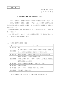 JA飼料用米等対策資金の創設について