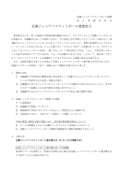 近畿ジュニアバスケットボール連盟設立