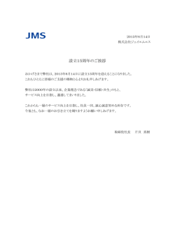 JMS設立15周年のご挨拶