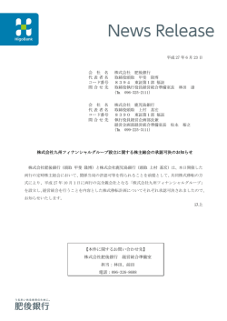 株式会社九州フィナンシャルグループ設立に関する株主総会
