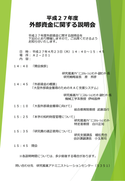 （木）外部資金説明会を開催します