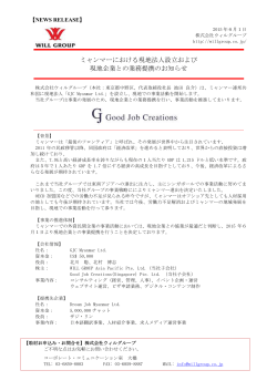 ミャンマーにおける現地法人設立および 現地企業との業務提携のお知らせ