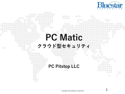 [PC Matic] クラウド型セキュリティ対策ソリューション(法人版)