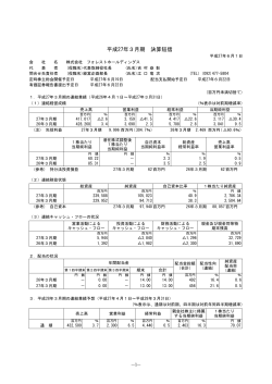 平成27年3月期 決算短信 - 株式会社フォレストホールディングス