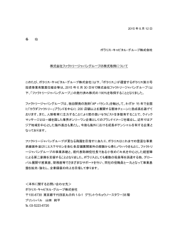 2015/06/12 株式会社ファクトリージャパングループの株式取得について