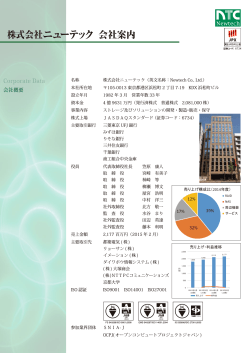 (株)ニューテック 会社案内(PDF、5.3MB)