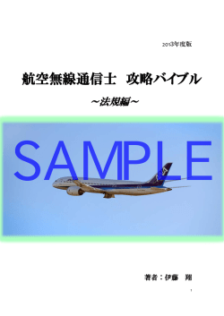 航空無線通信士 攻略バイブル